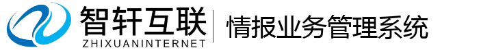 情报业务管理系统